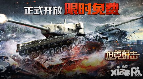 坦克射击上线 