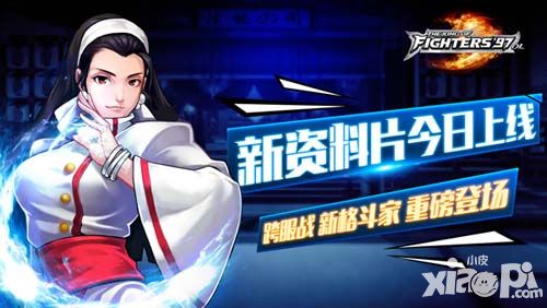 《拳皇97ol》新资料片今日开启 跨服战燃情来袭