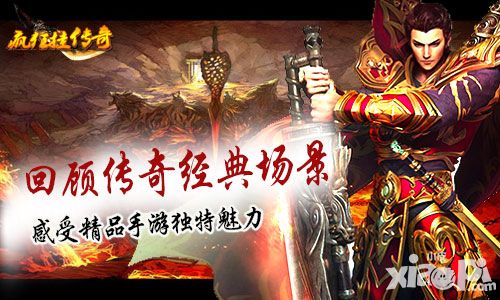《疯狂挂传奇》回顾经典场景 感受精品手游独特魅力