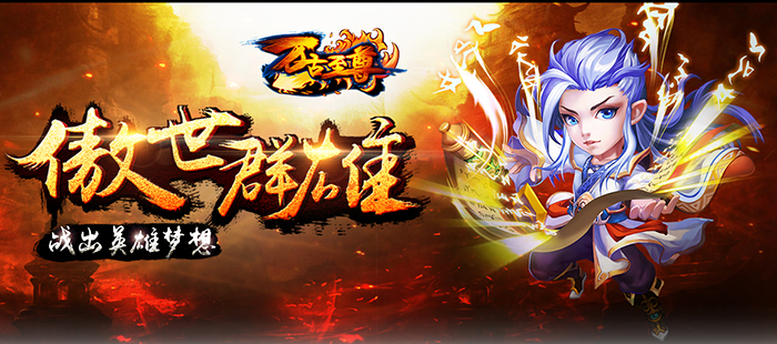 《万古至尊》同名3D手游引粉丝期待