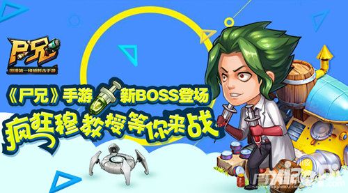 《尸兄》手游新BOSS登场 疯狂穆教授等你来战