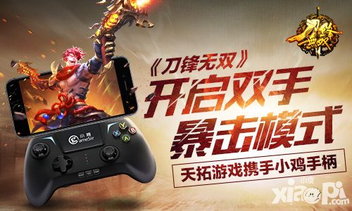 天拓游戏携手小鸡手柄 《刀锋无双》开启双手暴击模式