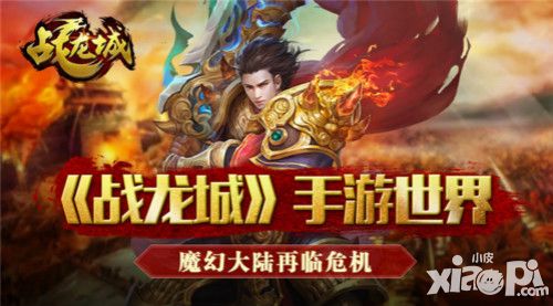 《战龙城》手游的世界 魔幻大陆再临危机