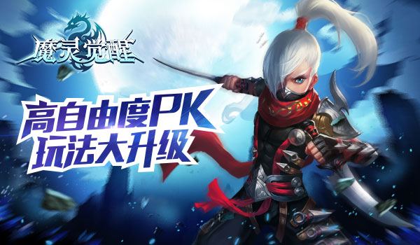世界大地图 《魔灵觉醒》PK玩法大升级