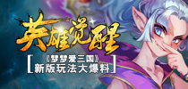 英雄觉醒 《梦梦爱三国》新版玩法大爆料