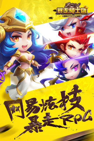 暴走骑士团1
