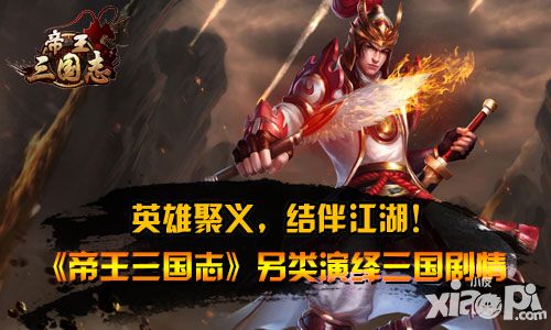 英雄聚义结伴江湖 《帝王三国志》另类演绎三国剧情