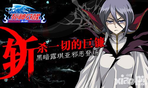 斩杀一切 《死神觉醒》黑暗露琪亚邪恶登场