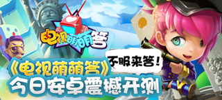 不服来答 《电视萌萌答》今日安卓震撼开测
