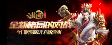 全新格局的对战 《六龙争霸3D》今日跨服版开启新活动