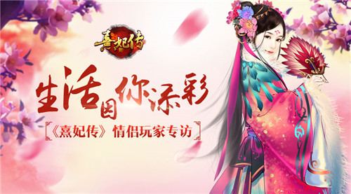生活因你添彩 《熹妃传》情侣玩家专访