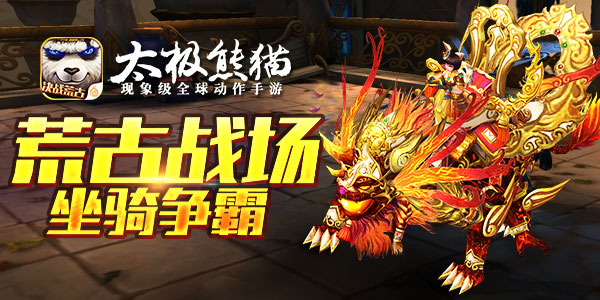 堪称史上最能打的坐骑 《太极熊猫》新版决战荒古