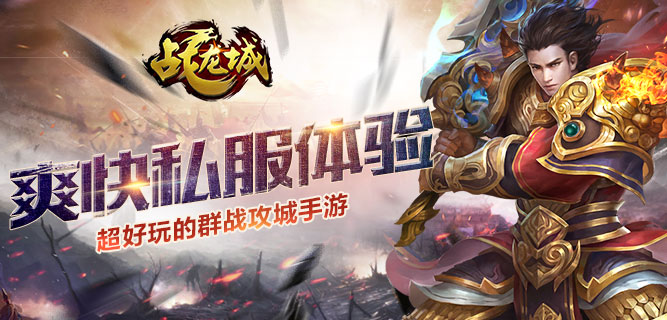 好玩的群战攻城手游 《战龙城》爽快私服体验  