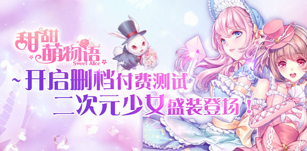 《甜甜萌物语》开启删档付费测试 二次元少女盛装登场