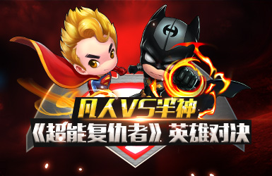 凡人vs半神 《超能复仇者》英雄对决