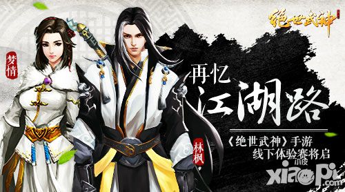 再忆江湖路 《绝世武神》手游线下体验赛将启