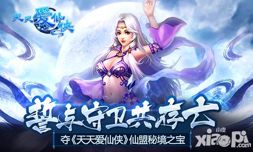 誓与守卫共存亡 夺 《天天爱仙侠》仙盟秘境之宝