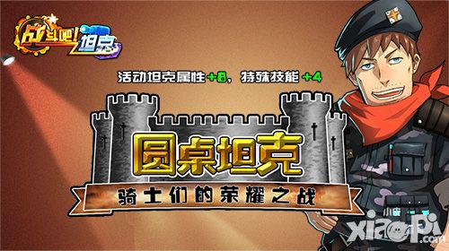 《战斗吧坦克》精美坦克集结 围剿圆桌坦克