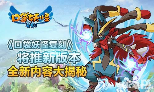 《口袋妖怪复刻》将推新版本  全新内容大揭秘 