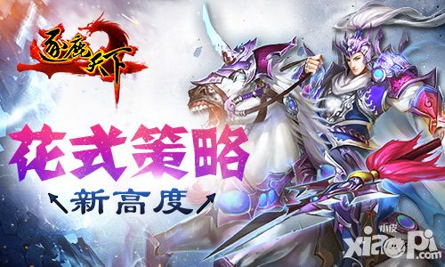 花式策略新高度 《逐鹿天下》玩法策略综述