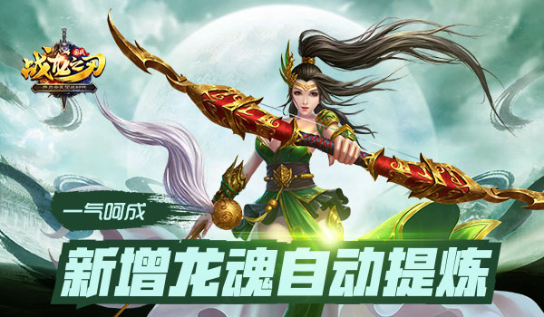 龙魂“进化” 《战龙之刃》自动提炼一气呵成
