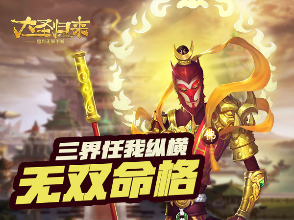 《大圣归来手游》命格新境界 命格玩法解析