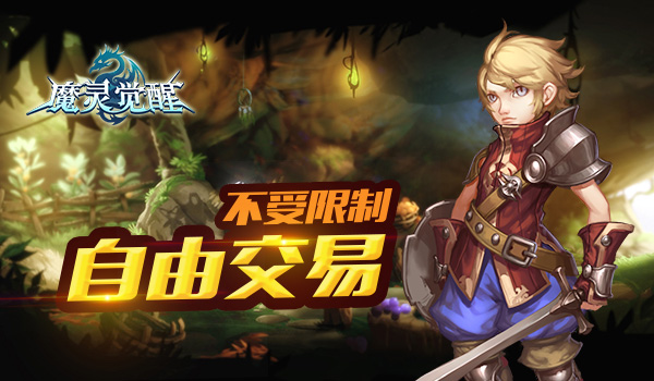 自由交易 《魔灵觉醒》超自由交易玩法曝光