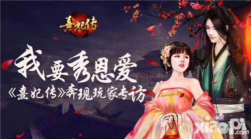 熹妃传玩家专访 