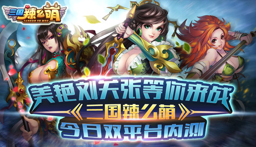 美艳刘关张等你来战 《三国辣么萌》今日双平台内测