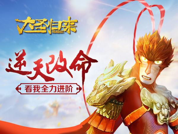 《大圣归来手游》命运逆转 进阶玩法解析