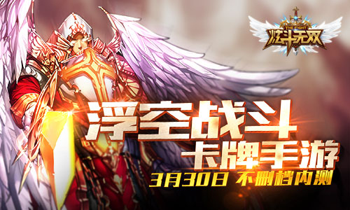 《炫斗无双》3月30日不删档内测 让BOSS飞一会儿