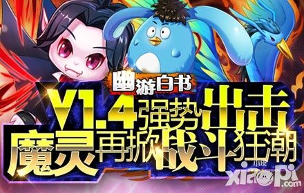 《幽游白书》V1.4即将开测 魔灵助你再战新天地