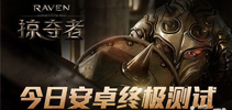 史诗级大作《Raven：掠夺者》今日终极测试
