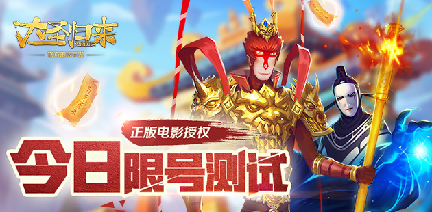 正版电影授权《大圣归来手游》今日开启限号测试