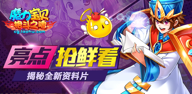 亮点抢鲜看 揭秘《魔力宝贝》手游全新资料片