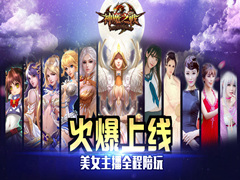 美女主播陪玩《神魔之战》今日火爆上线
