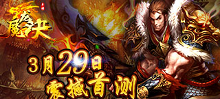 革新制作《魔龙诀》怒砸千金 3月29日震撼首测
