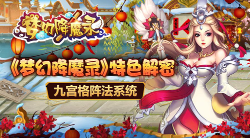 《梦幻降魔录》特色解密-九宫格阵法系统