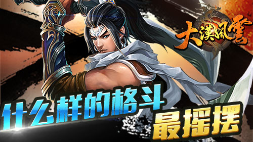 连招宝典《大漠风云》什么样的格斗最摇摆