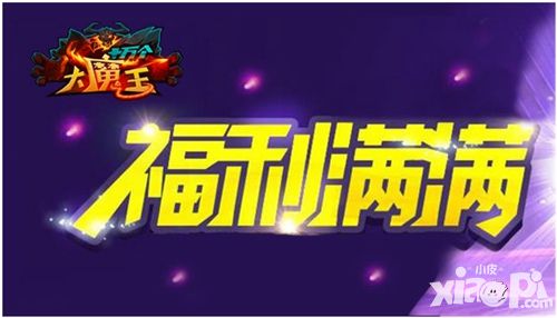 十万个大魔王手游 