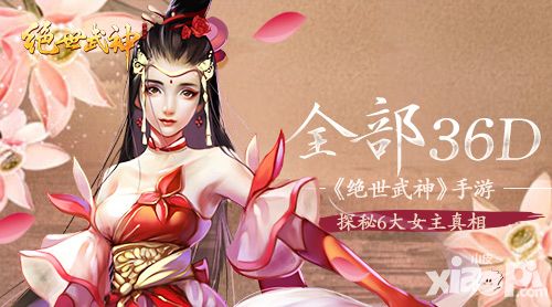 全部36D 《绝世武神》手游探秘6大女主真相