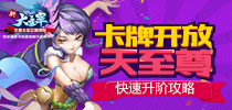 《新大主宰》卡牌开放“天至尊”快速升阶攻略