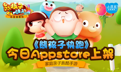 家庭亲子跑酷手游 《熊孩子快跑》今日Appstore上架