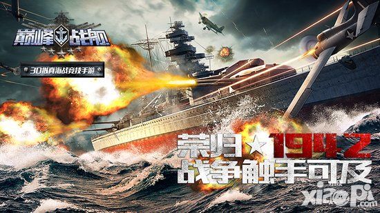 百分百端游体验 海战手游《巅峰战舰》曝光