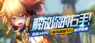 解放你的右手！竖版ARPG 《暴风英雄3D》新游首曝