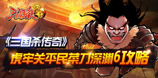 《三国杀传奇》虎牢关平民菜刀深渊6 妙算篇