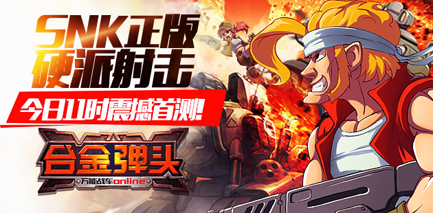 SNK正版新作《合金弹头OL》手游今日11时首测