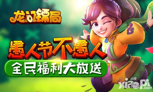 愚人节不愚人 《龙门镖局》全民福利大放送
