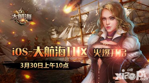 《大航海HD》3月30日 大航海11区火爆开启​