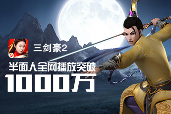 《三剑豪2》IP动漫两集播放破千万 IP战略初见成效